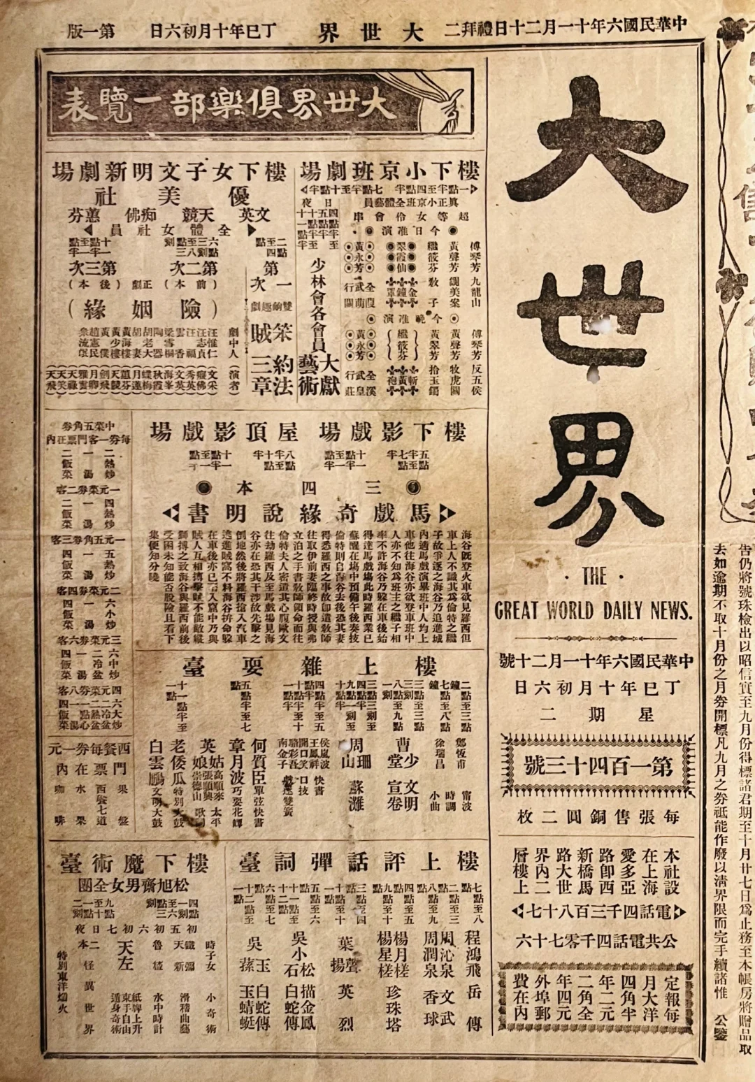 旧时上海的《大世界》报·每张售铜元二枚