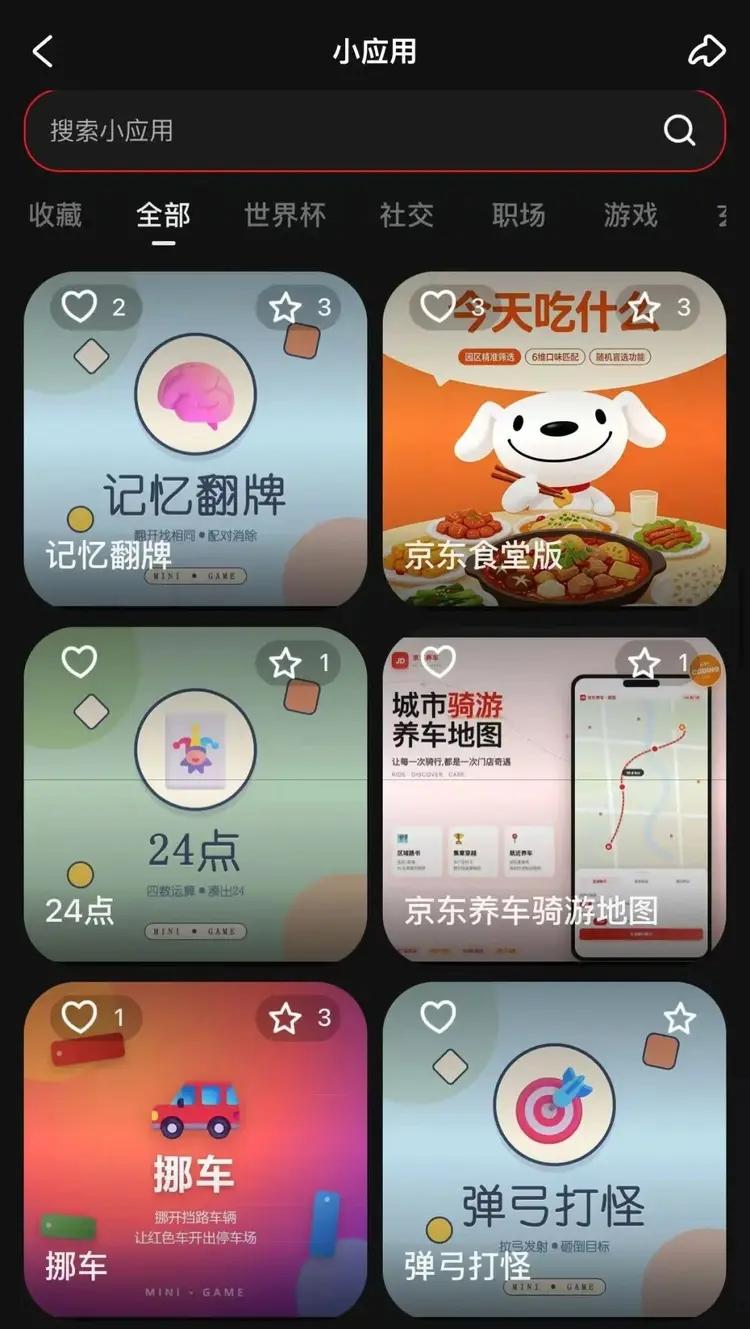《读佳》获知，京东正在测试名为 “小应用” 的功能，这里集合了游戏、社交、职场、