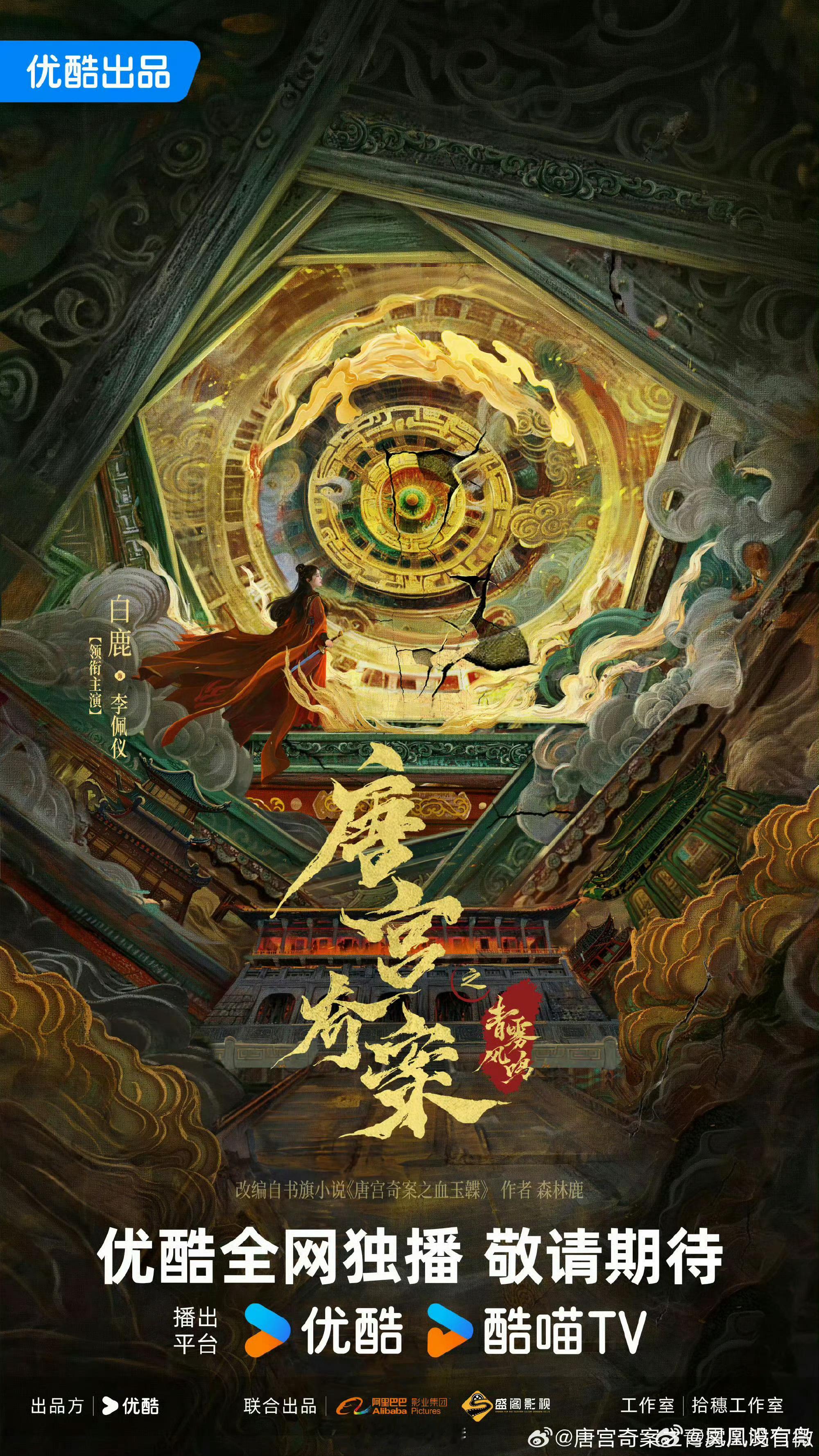 #唐宫奇案单独官宣白鹿#哟吼，终于等到新剧官宣了啊！电视剧《唐宫奇案》官宣海报来