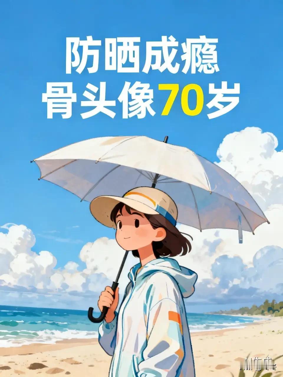 女生别再疯狂防晒了！过度防晒真的会骨质疏松。
很多女生把防晒当成头等大事，出门防