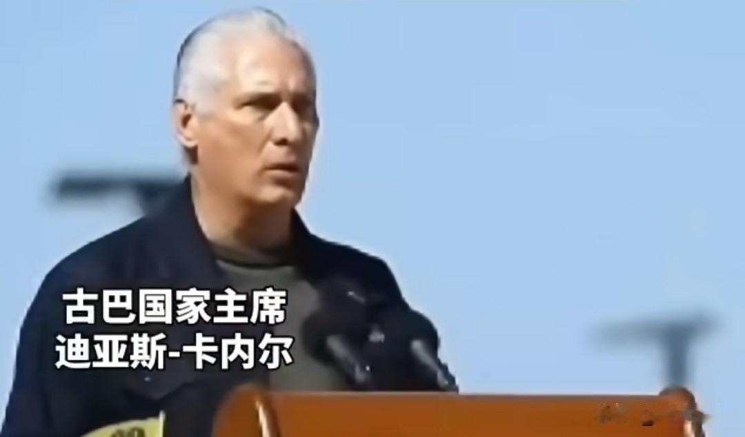 古巴主席强硬表态:我们不会对美国妥协并且准备好了捍卫主权！
古巴国家主席迪亚斯-