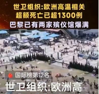 世卫组织的数据触目惊心，欧洲超1300例高温相关超额死亡，巴黎两家殡仪馆爆满，热