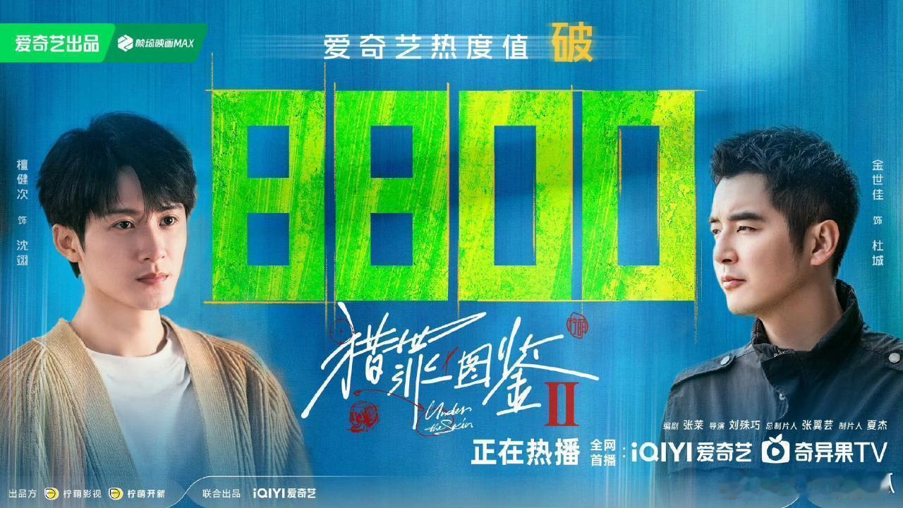 檀健次主演的《猎罪图鉴2》站内热度破8800。 