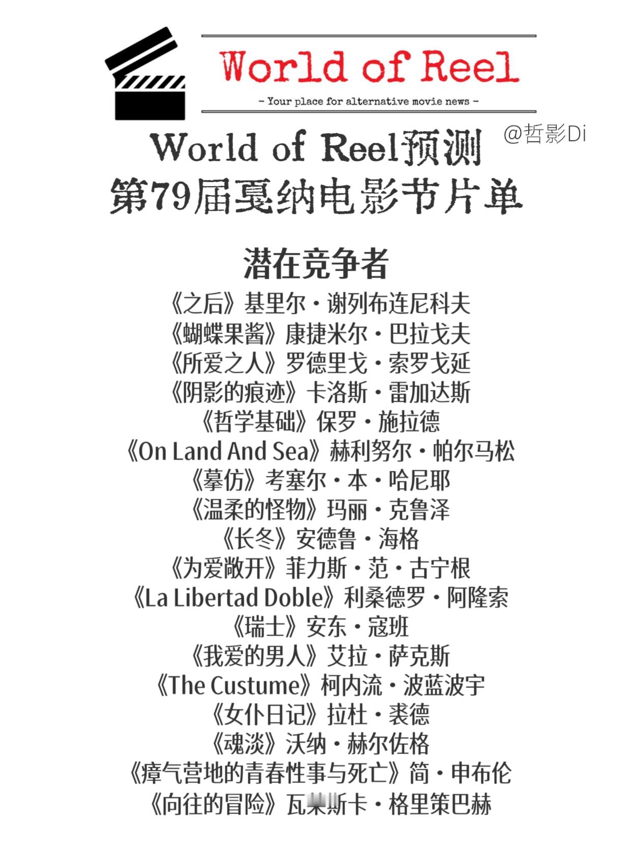 World of Reel发布2026年第79届戛纳电影节片单预测，具体片单见下