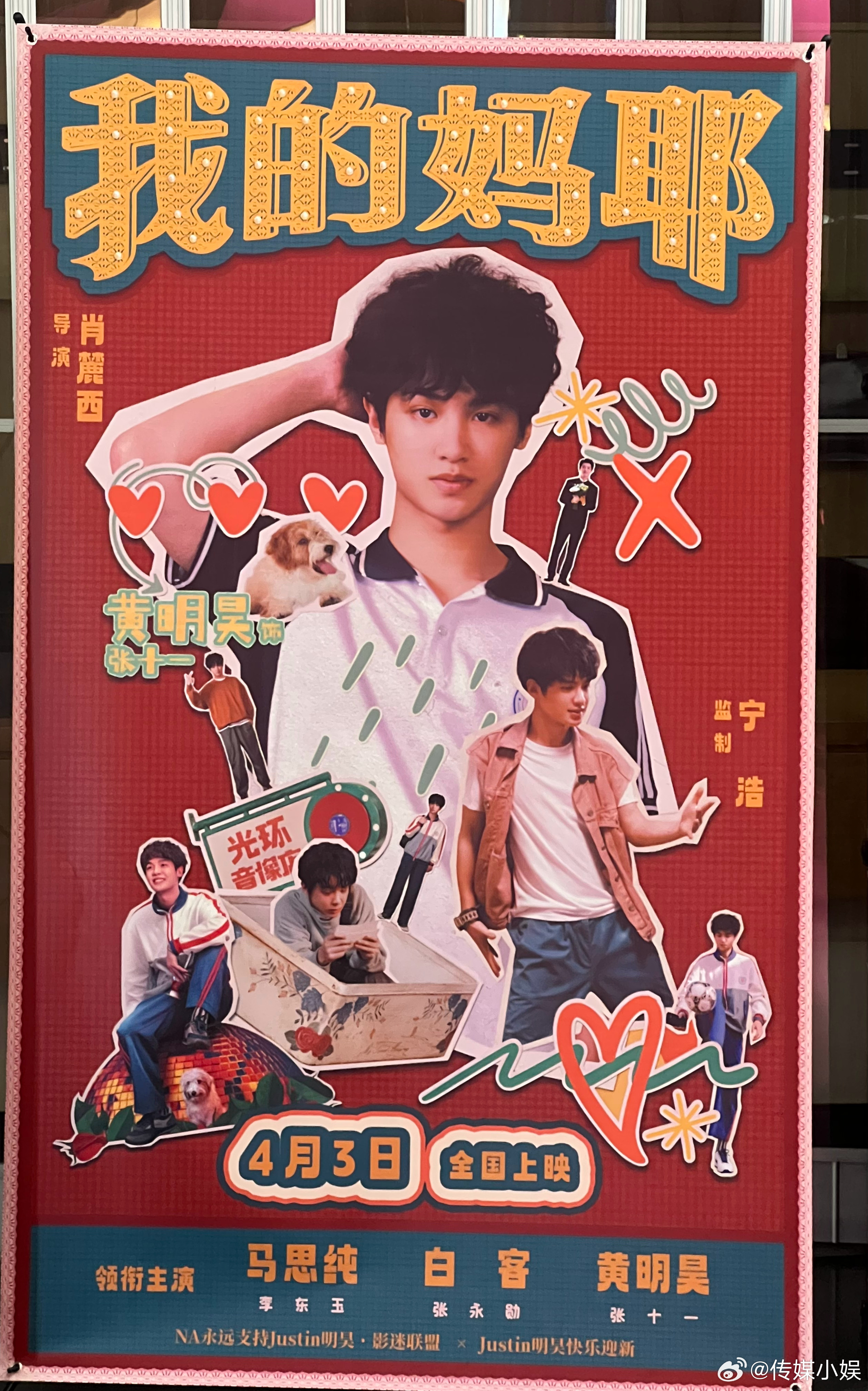 来看俺们黄明昊《我的妈耶》的首映啦！！！ 