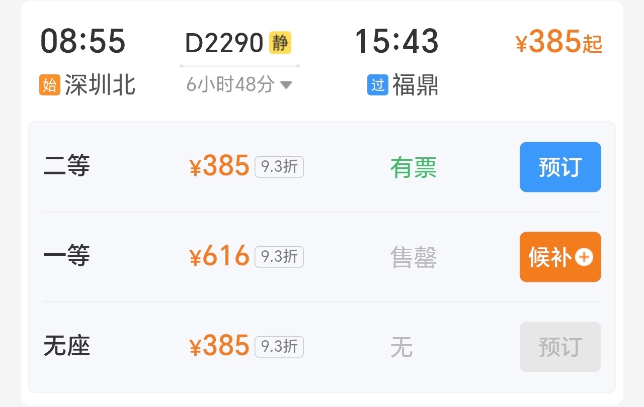 机票高铁双双涨价早就涨价了，去年我就发现了！以前是375，现在是385以前还有一