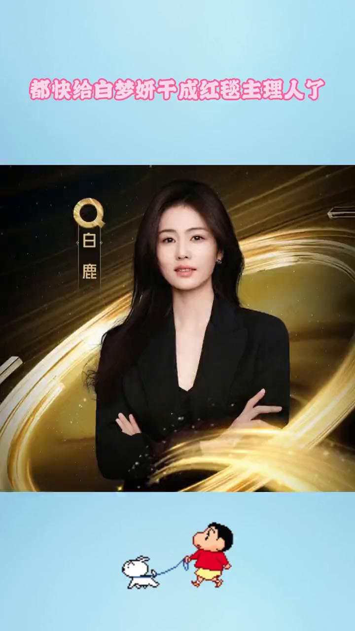 笑发财了，都快给白梦妍干成红毯主理人了。
一场红毯下来最忙的是她，走完你的，走你