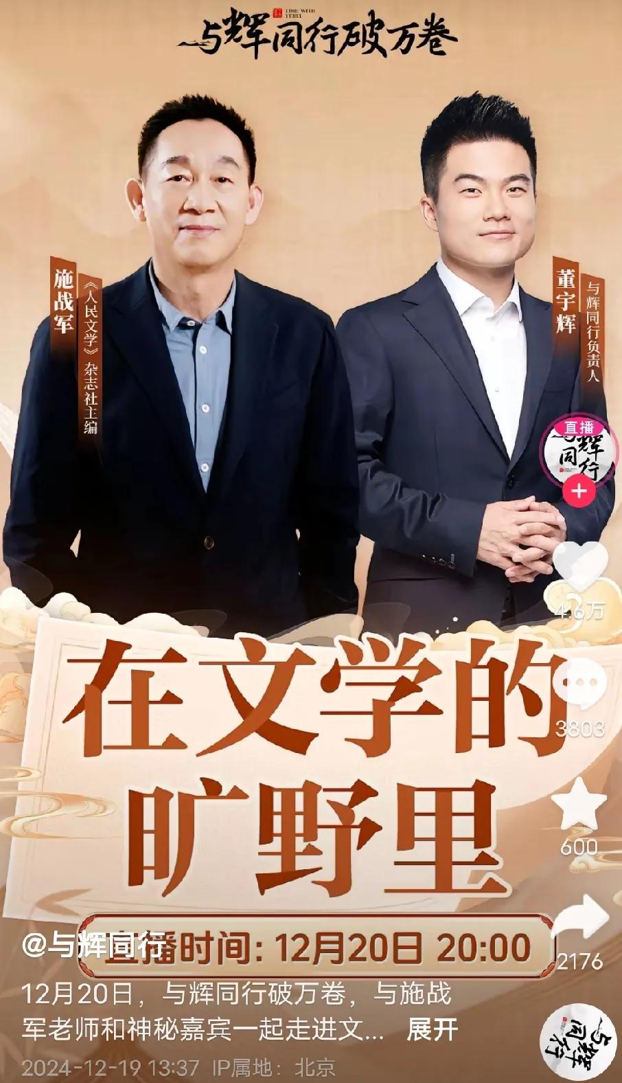 那些说离开俞敏洪，董宇辉的访谈再也上不了档次的来看看！


宇辉即将访谈《人民文