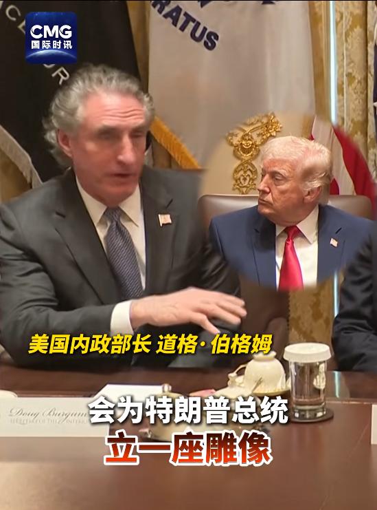 特朗普召集开会，下属轮番夸赞特朗普的“英明神武”，最出彩的是内政部长，他提到委内