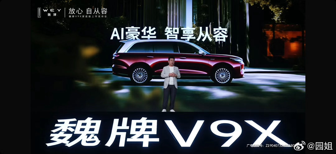 魏牌V9X家庭版，搭载VLA座舱大模型，识人脸记偏好，主动提供情绪化贴心服务，T