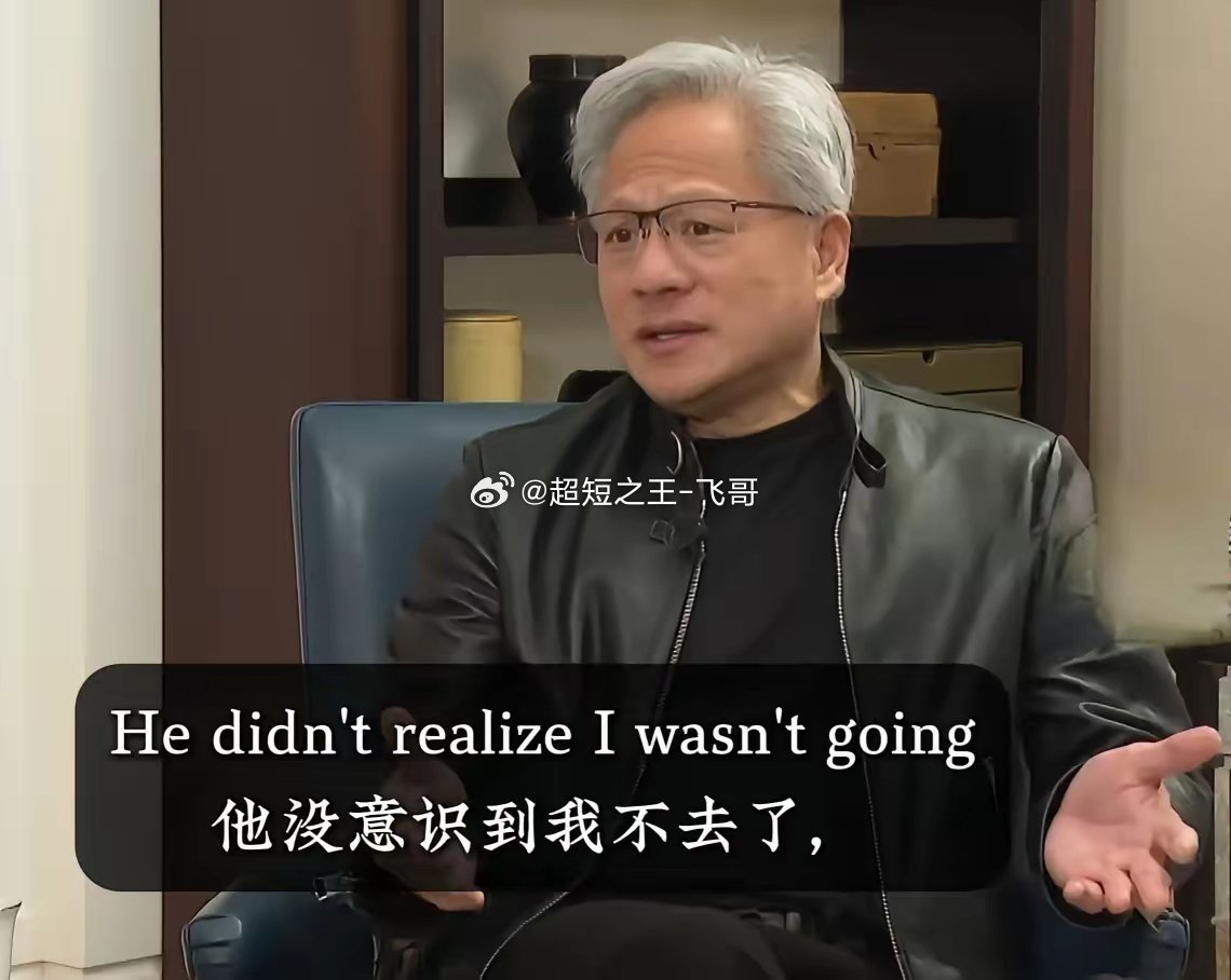 原来黄仁勋一开始没打算来中国，他觉得老中不会买他的芯片，也心知肚明特朗普故意晾他