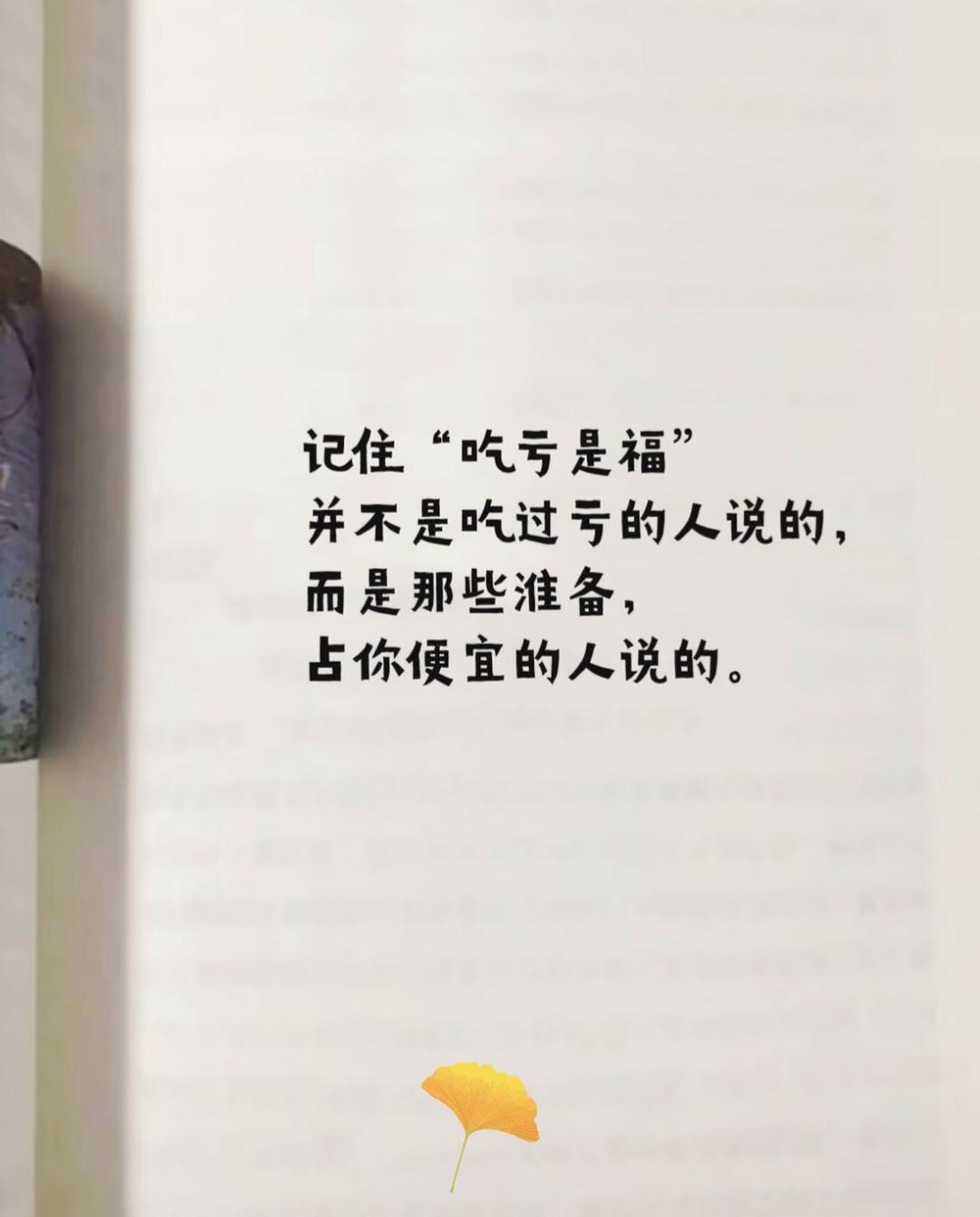 人到中年才明白，吃亏未必是福
都说吃亏是福，人人都劝你不要计较，吃过的亏往往藏着