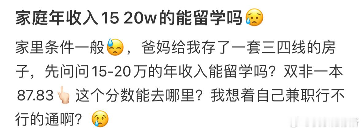 家庭年收入15 20w的能留学吗❓ ​​​