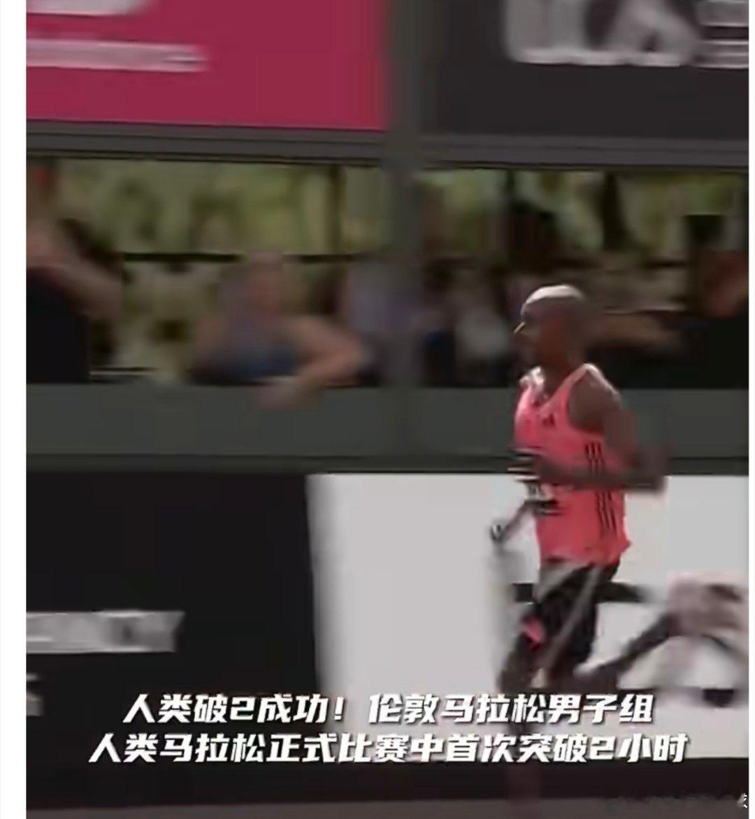 1小时59分30秒！人类马拉松正式破2，伦敦赛道见证历史级突破人类马拉松破二 北