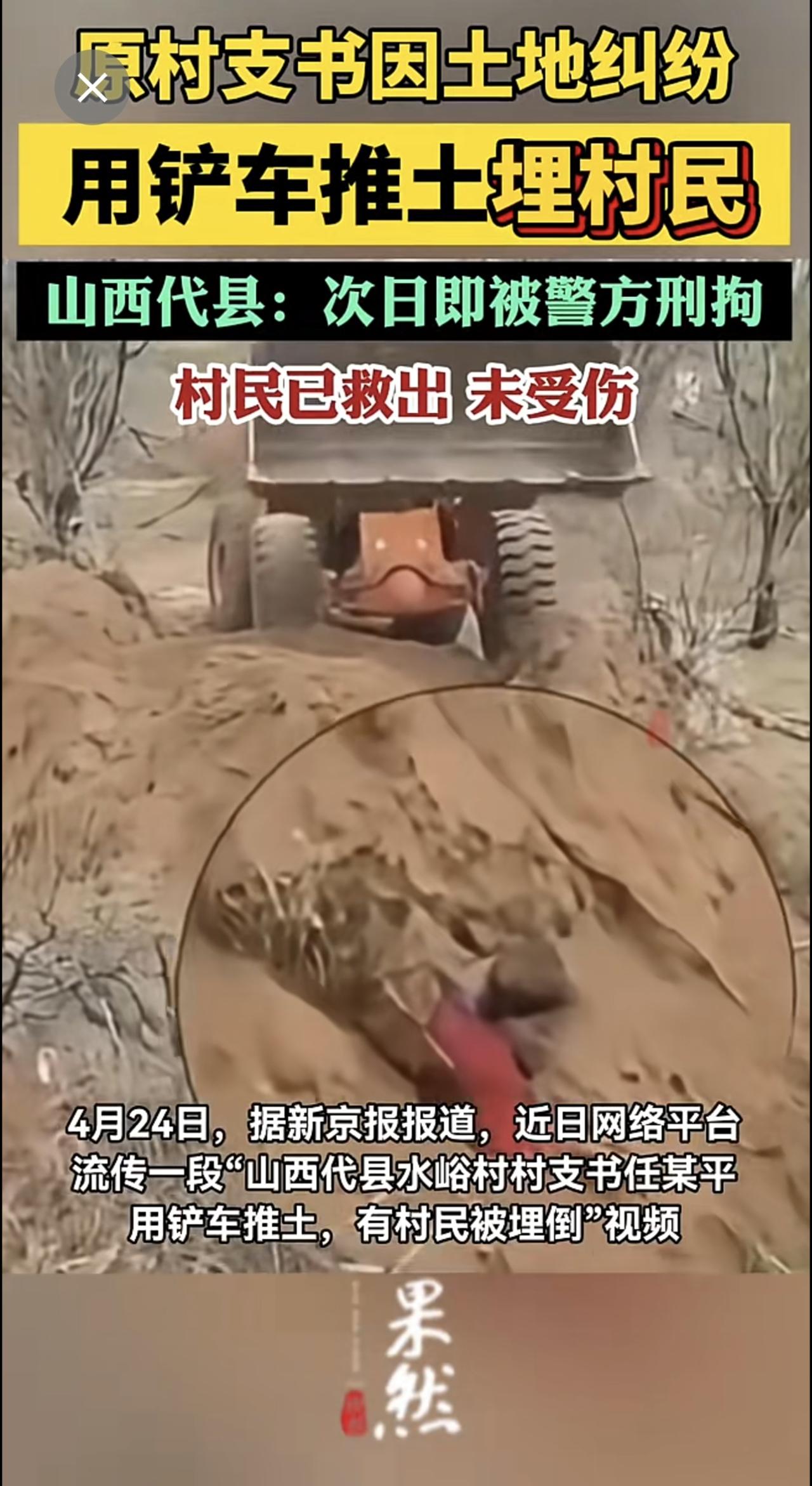山西代县：原村支书疑因土地纠纷用铲车推土埋村民，次日即被刑拘，村民已救出。
