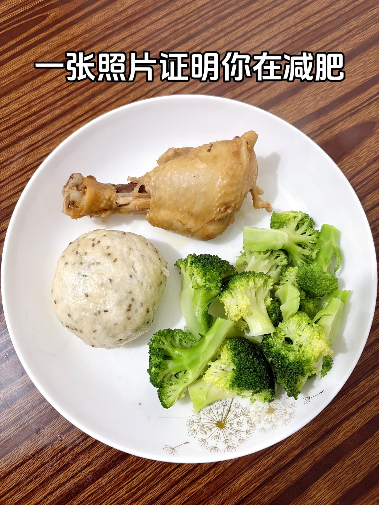 泪水打湿我的减脂餐，发誓瘦到103斤
今日减脂晚餐：西兰花+山药馒头+鸡腿
体重