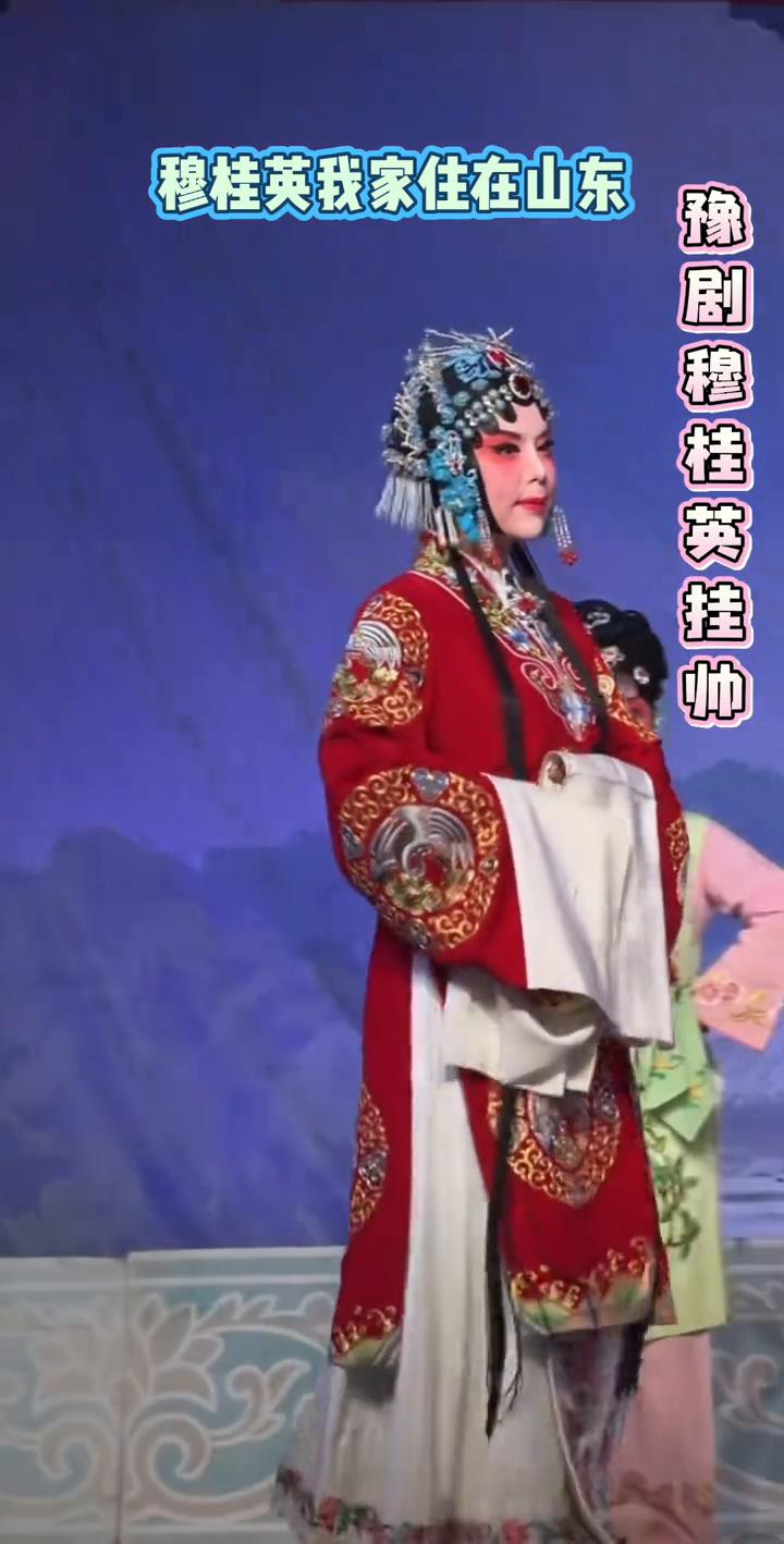穆桂英我家住在山东。