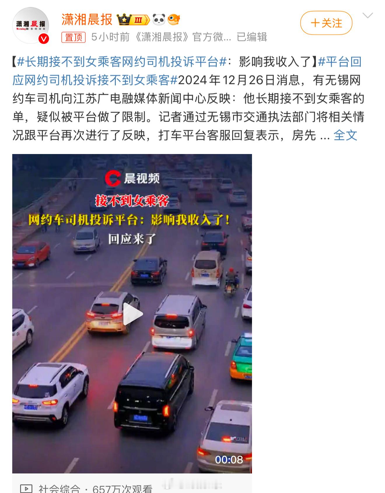 长期接不到女乘客网约司机投诉平台 看了下新闻，这个司机的主要诉求应该是疑似被平台