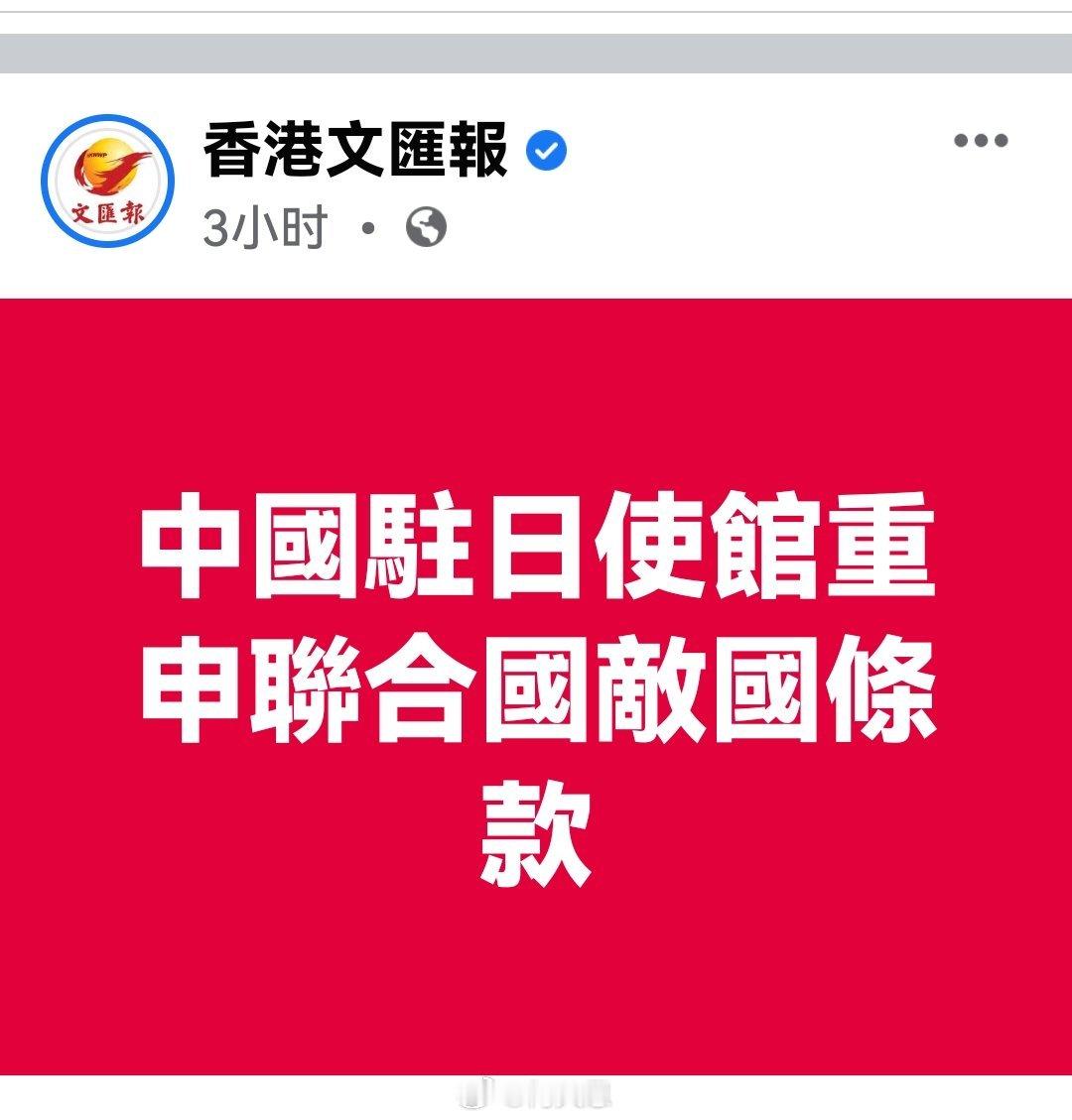 11月21日，中国驻日大使館在社群平台X用中日双语发文：《联合国宪章》专门设立敌