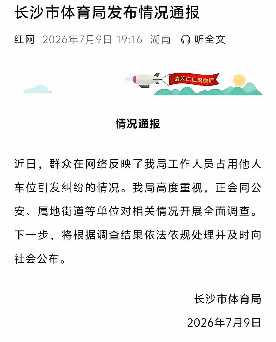 长沙霸占车位还反咬一口的女子
这次真的碰到钉子了
因为长沙市体育局官方通报终于来