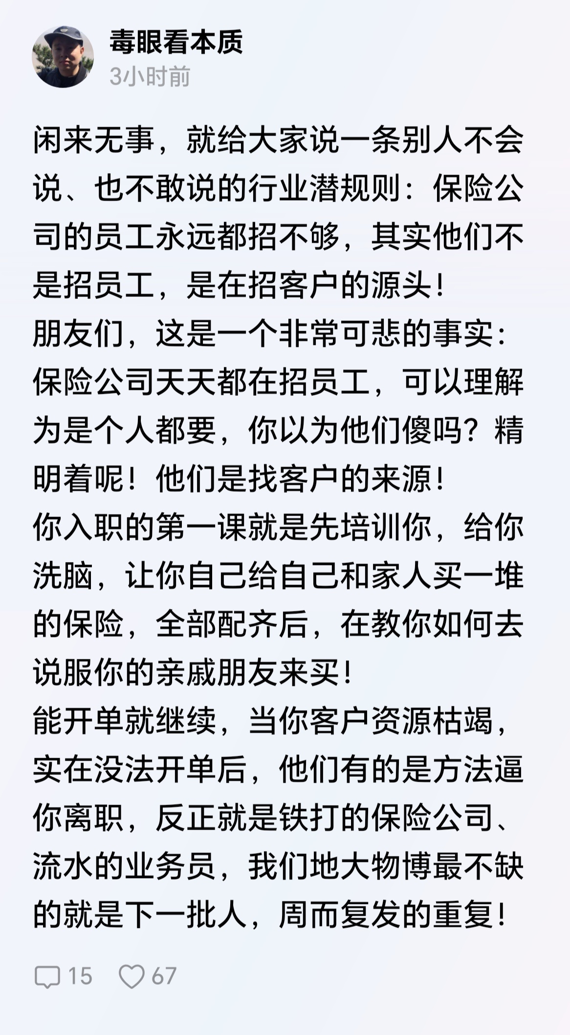 一直认为保险与传销无异，任何与之沾边的一定要远离。除非强制性的，那是没法！ 
