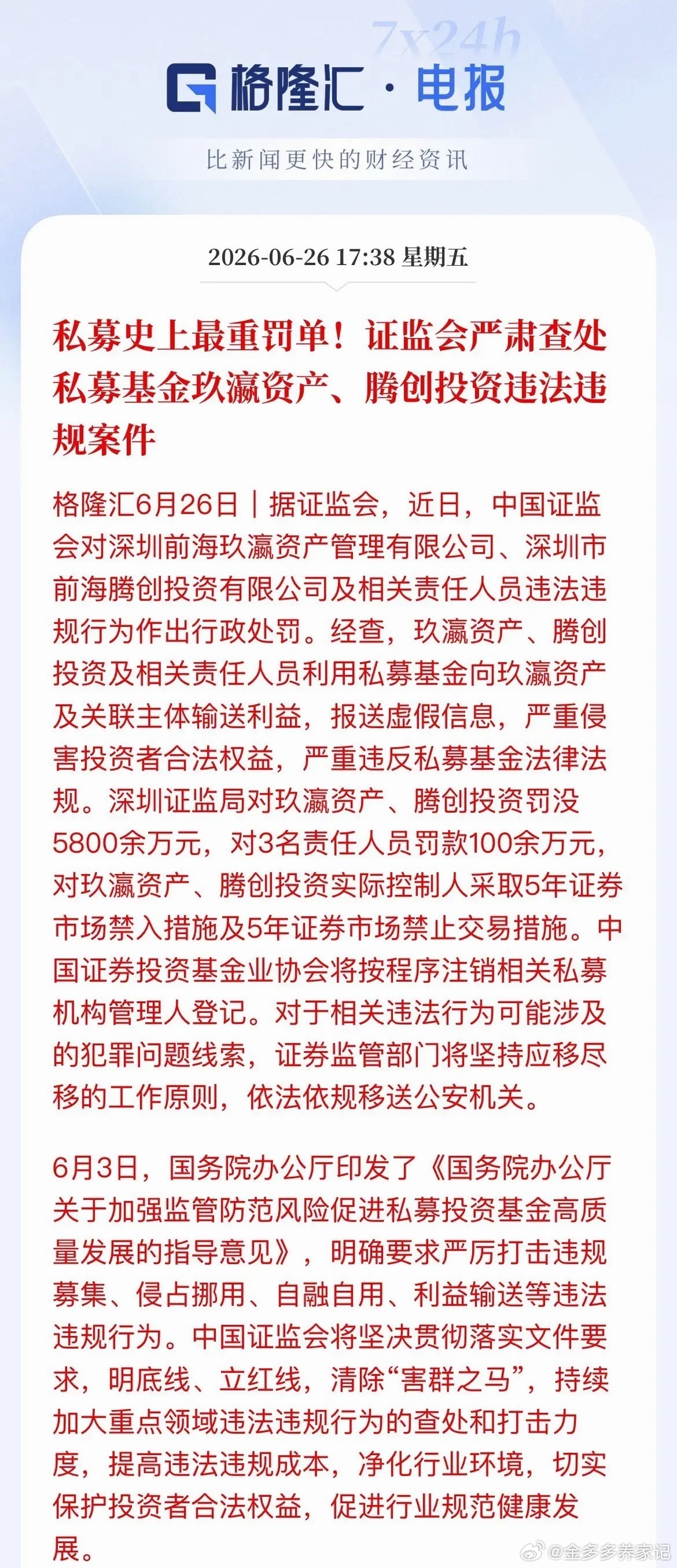 顶格重罚近6000万！监管重拳清洗私募，炒小炒差要凉突发重磅！证监会直接下重手，