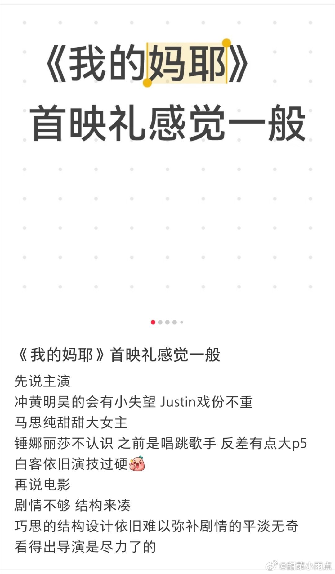 我的妈耶马思纯 白客 黄明昊主演的电影《我的妈耶》点映。很多网友说被吹成“亲情天
