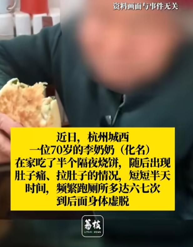 8 月 12 日浙江，一位老奶奶只吃了半个隔夜烧饼，不料上吐下泻，半天之内接连跑