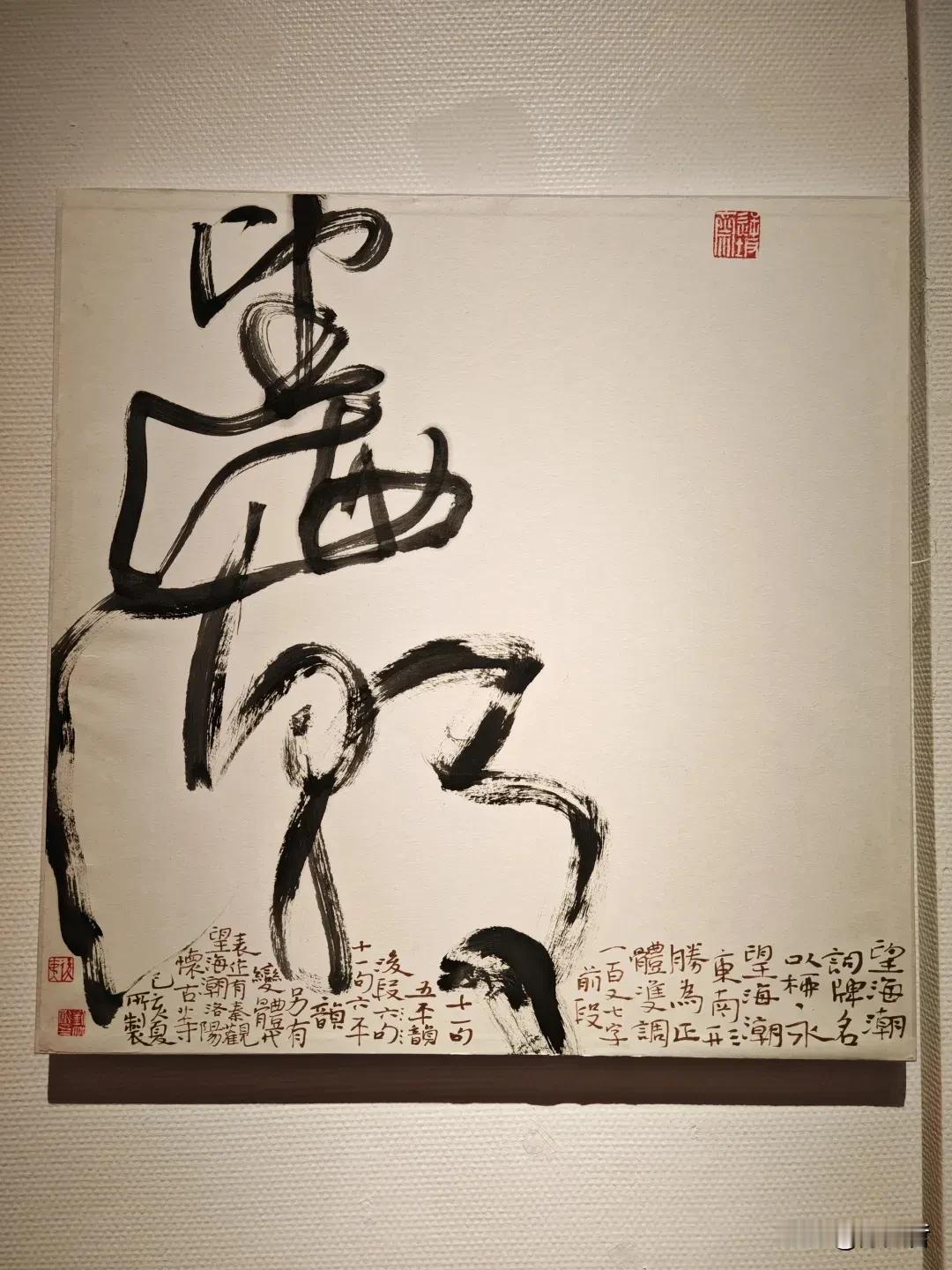 刘洪彪少数字“望海潮”，由小到大，由收到放。来自狂草四人展（郑州展）。