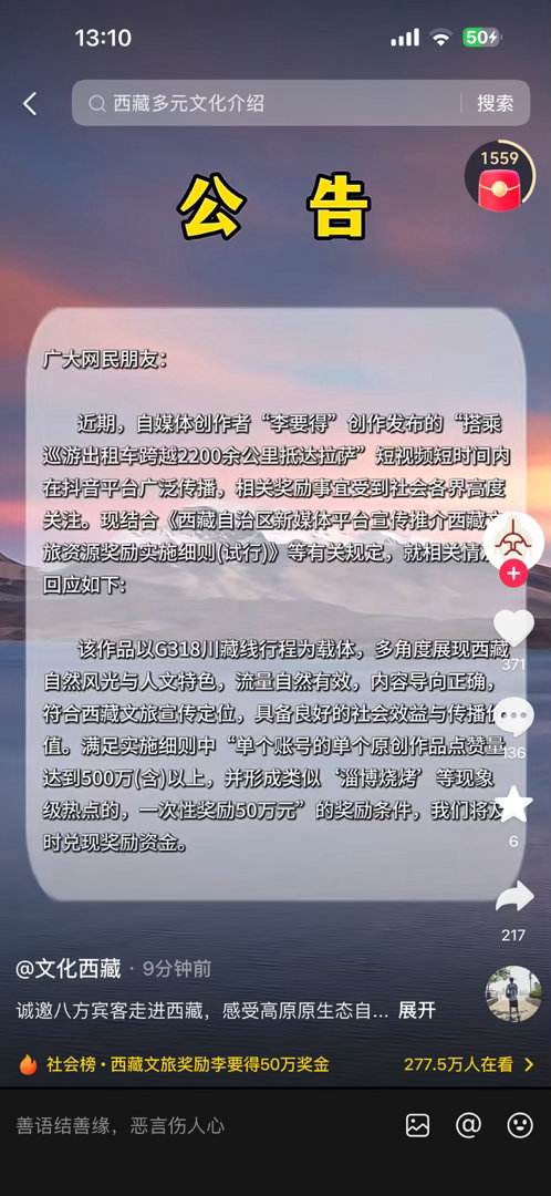 西藏文旅公告将兑现承诺，奖励李要得打车去西藏視频文案50万元。 