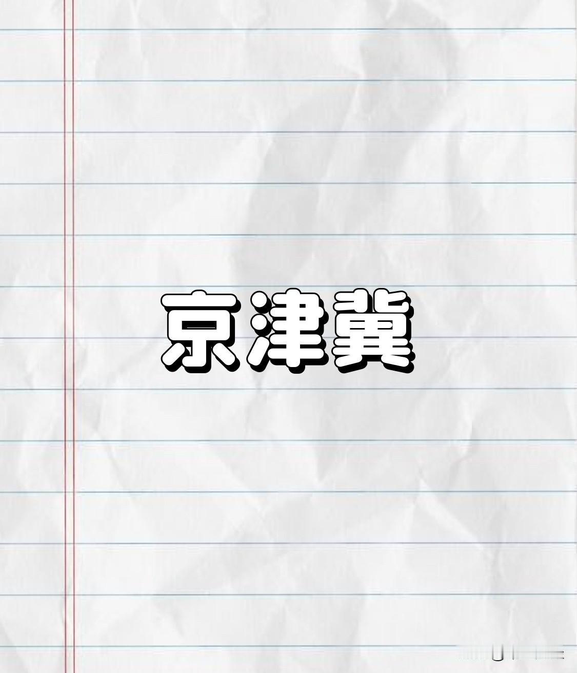 京津冀周边企业还能坚持多长时间？