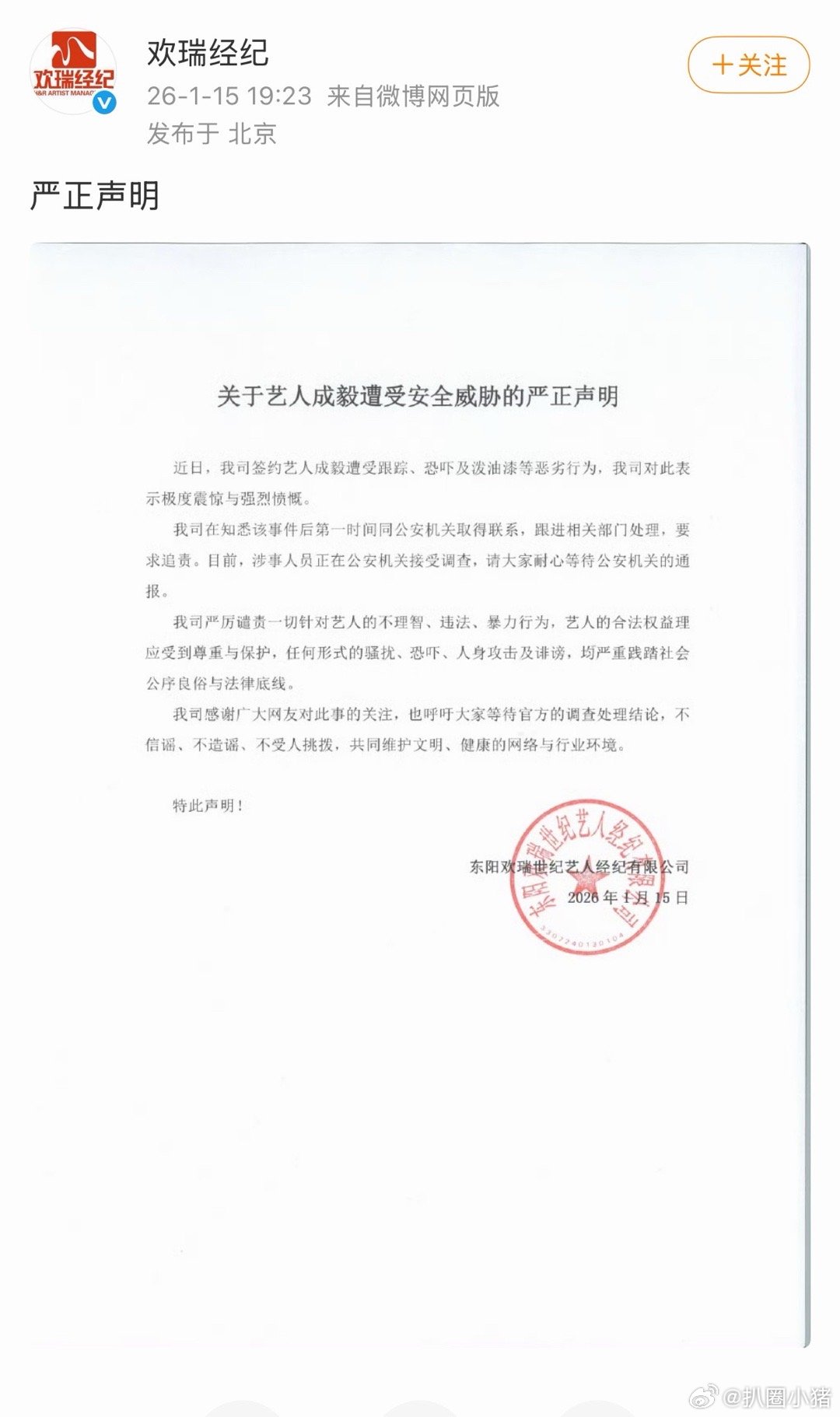 欢瑞对成毅遭受安全威胁报警了！ 