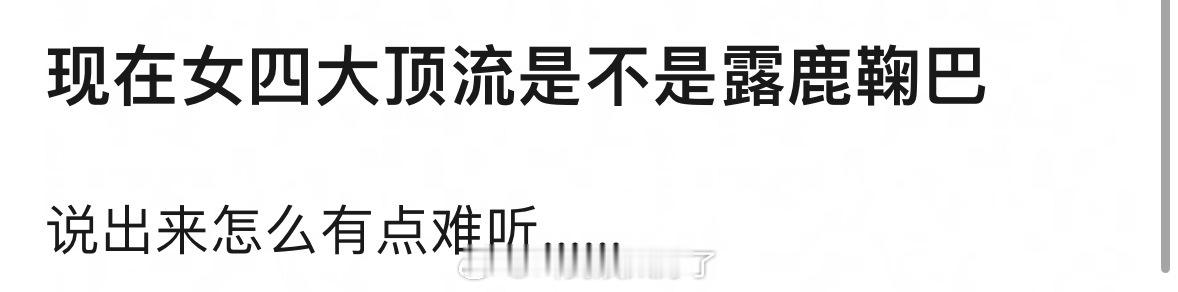 现在女四大顶流是不是赵露思、白鹿、鞠婧祎、迪丽热巴。差不多就是这样吧？🤔 