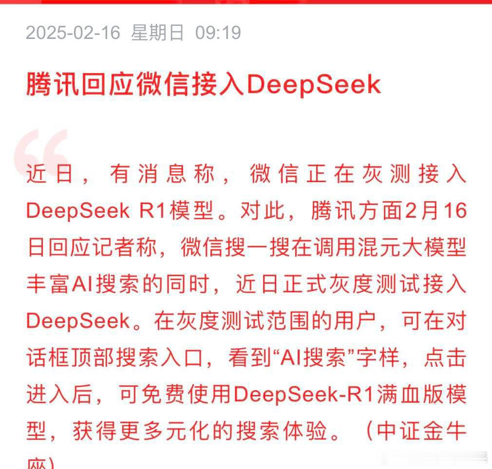 王炸来了，微信开始接入DeepSeek，会产生哪些影响？      昨夜AI产业