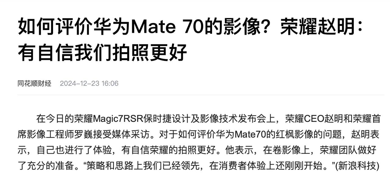 如何评价华为Mate 70的影像？荣耀赵明：有自信我们拍照更好