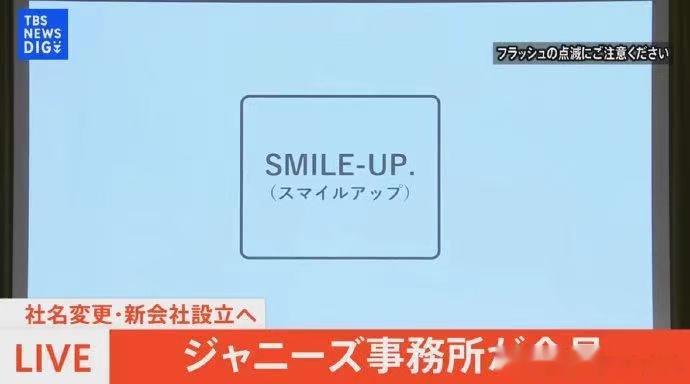 #杰尼斯新社名SmileUp# SmileUp，笑一笑就算了吧🧄 ​​​