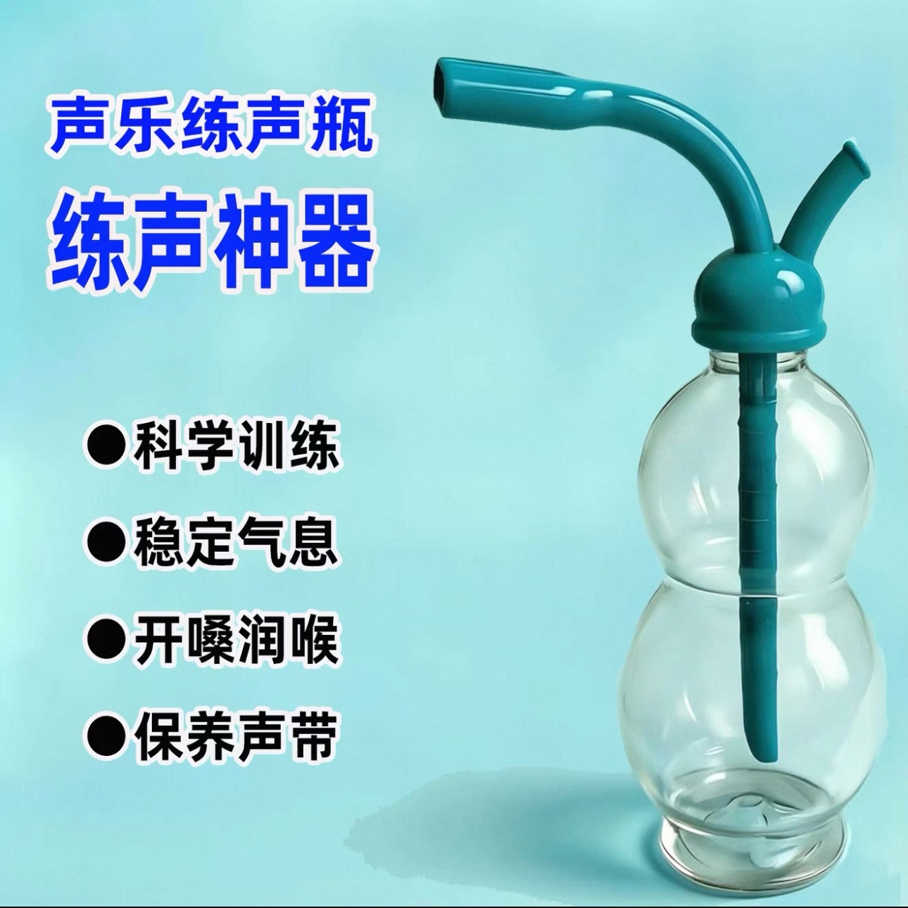 哇我一直以为就是普通的瓶子里插着吸管喝水用的 原来是练声神器！ ​​​