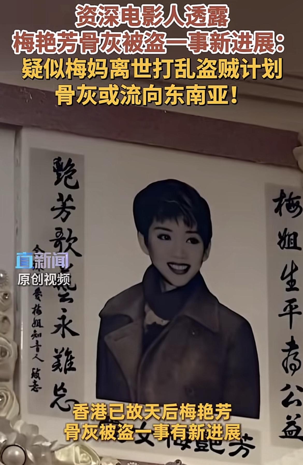 “百变歌后”梅艳芳骨灰被盗有新进展，资深电影人文隽透露，梅艳芳骨灰被盗与寺庙清洁