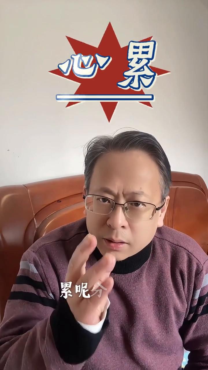 为什么我们总感觉很累？即使什么都没做，累分两种：身体累睡一觉就好了；心累是能量被