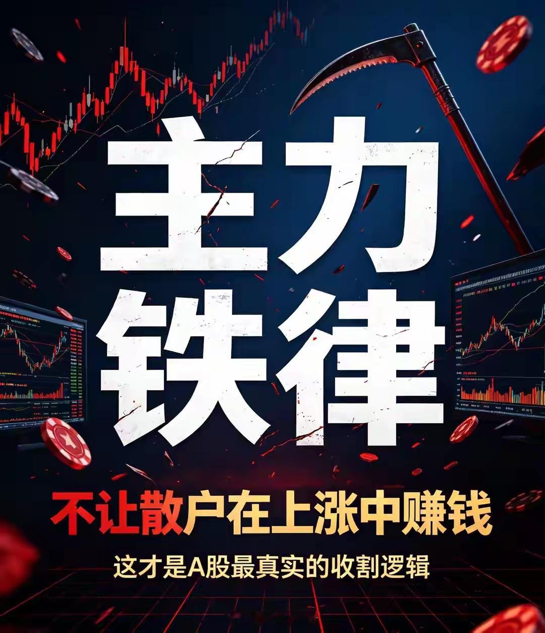 颠覆认知！主力铁律：绝不让散户在上涨中真正赚钱今天我要说的这句话，会颠覆你十几年