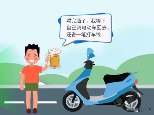 我是不是最后一个才知道的？原来酒驾包含骑电动车啊，如果骑电动车喝酒了，也算是酒驾