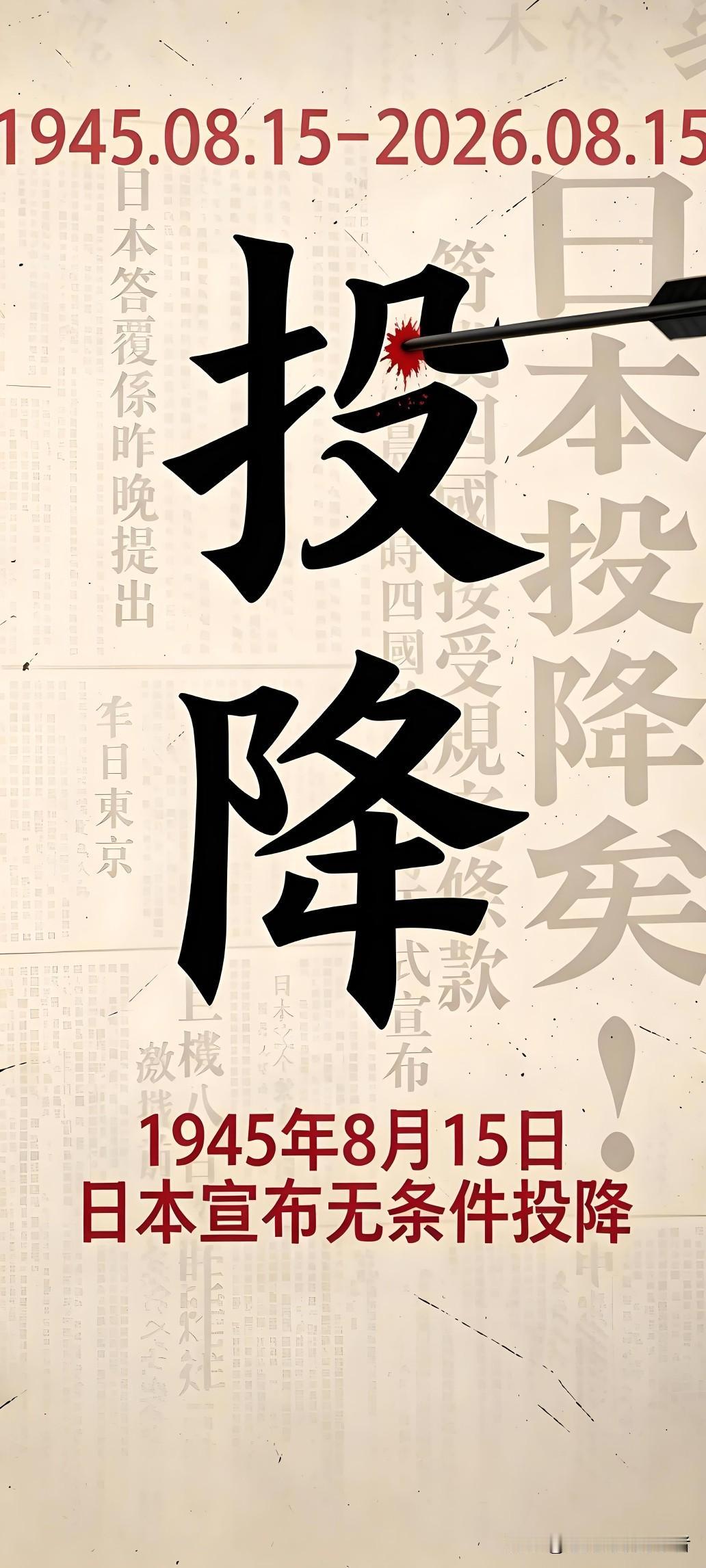 山河告慰，吾辈自强！81年前的今天，日本宣布无条件投降。
 
历经十四年浴血抗争