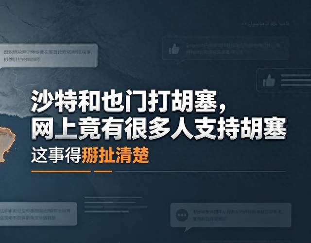 沙特和也门打胡塞，网上竟有很多人支持胡塞，这事得掰扯清楚