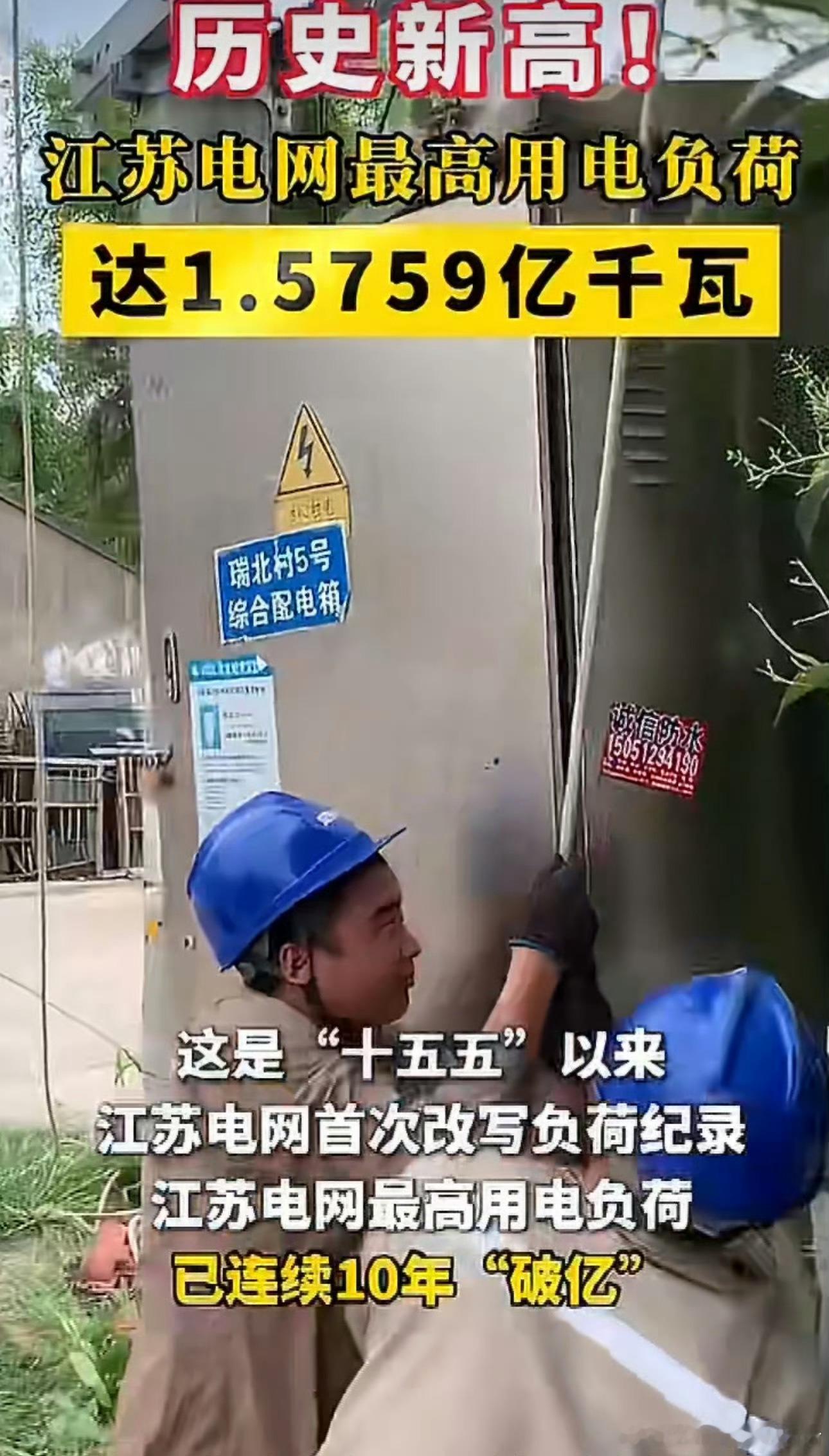 家家户户空调满负荷运转，工业生产有序推进，江苏用电负荷创下全新纪录。预判高温天气