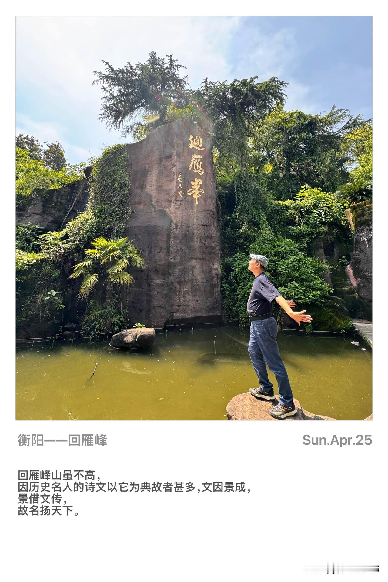 【回雁峰】：千年古刹雁峰寺坐落于回雁峰上，迄今已有一千五百多年的历史，历代高僧在