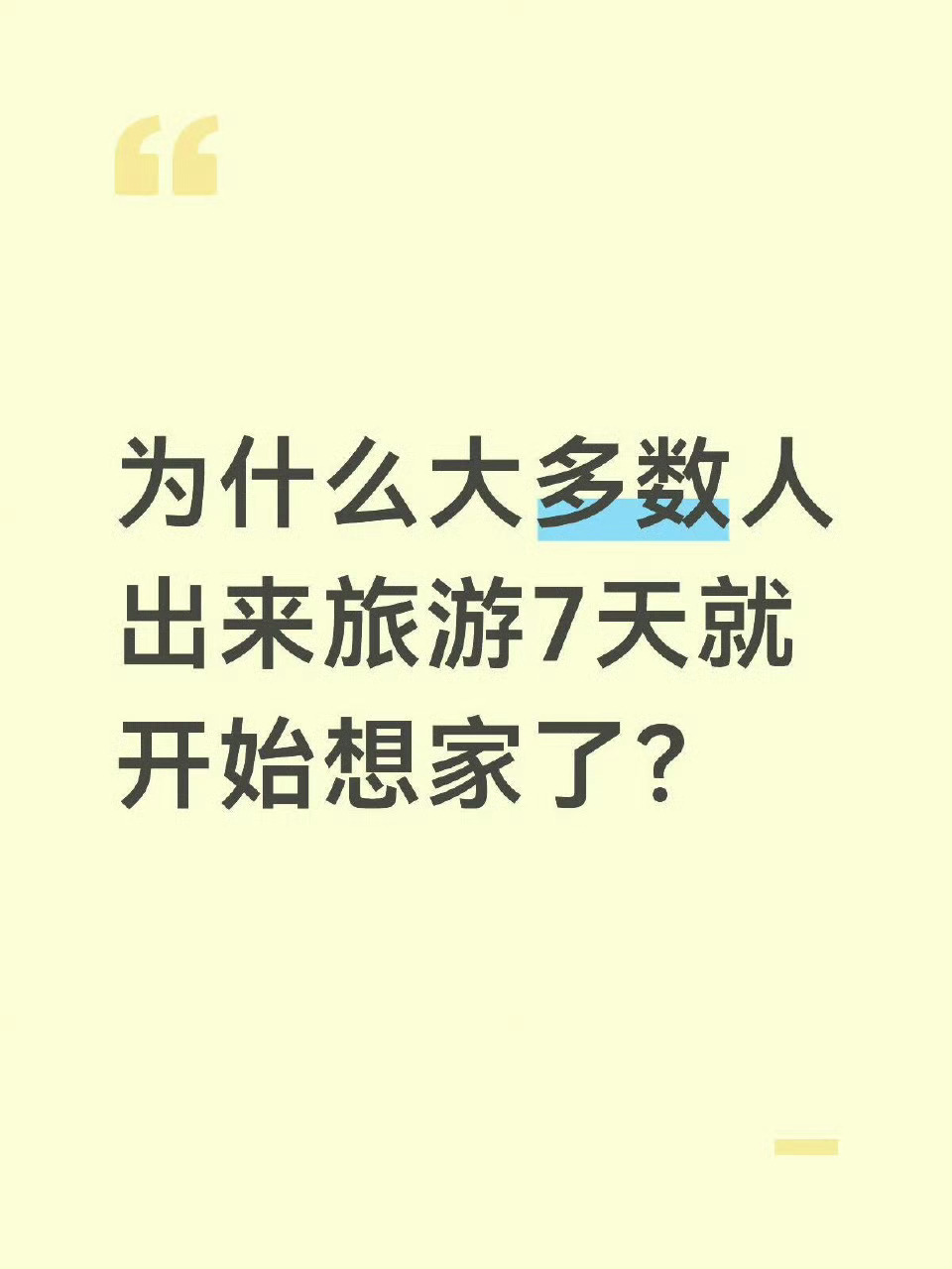 旅游7天定律我出走一般3天就开始想家了，看来，我是个恋家的好男人。 
