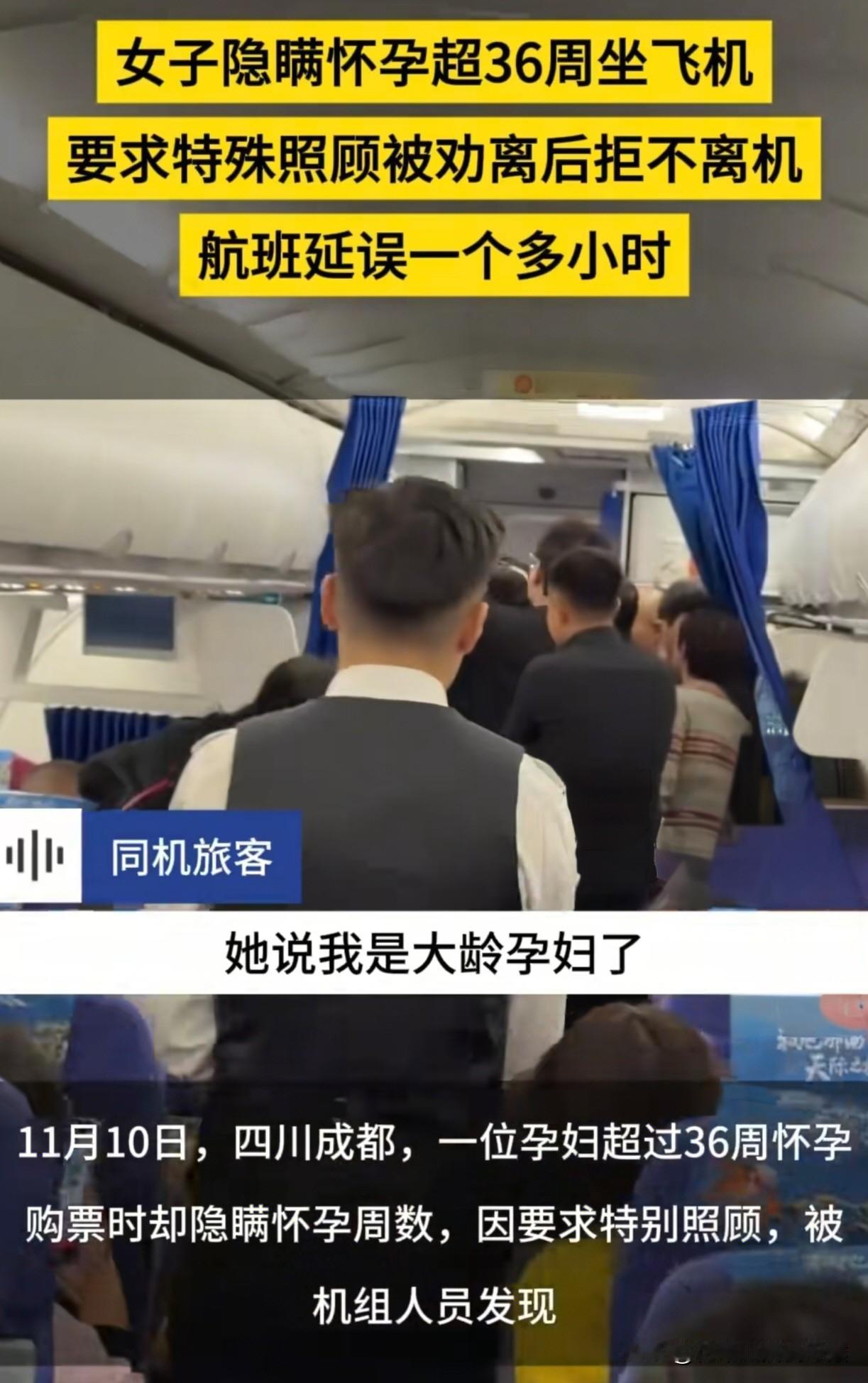 真让人无语啊。一女子怀孕36周了，瞒着工作人员登上了飞机。上了飞机后，找到机组人