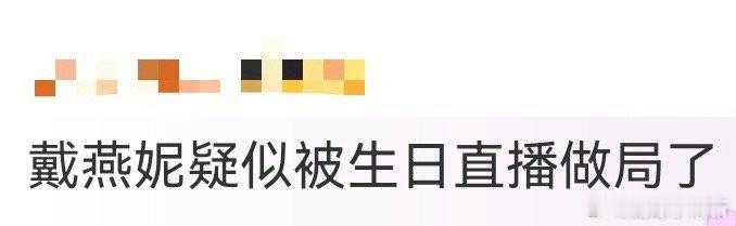戴燕妮疑似被生日直播做局了 连续两次转盘抽到“马上下播”，戴燕妮急着解释“不是我