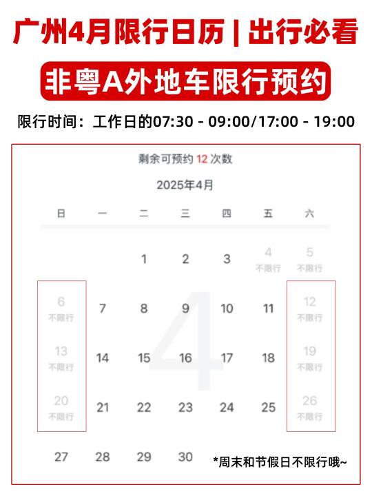 🚗广州4月外地车限行预约攻略|出行不迷路