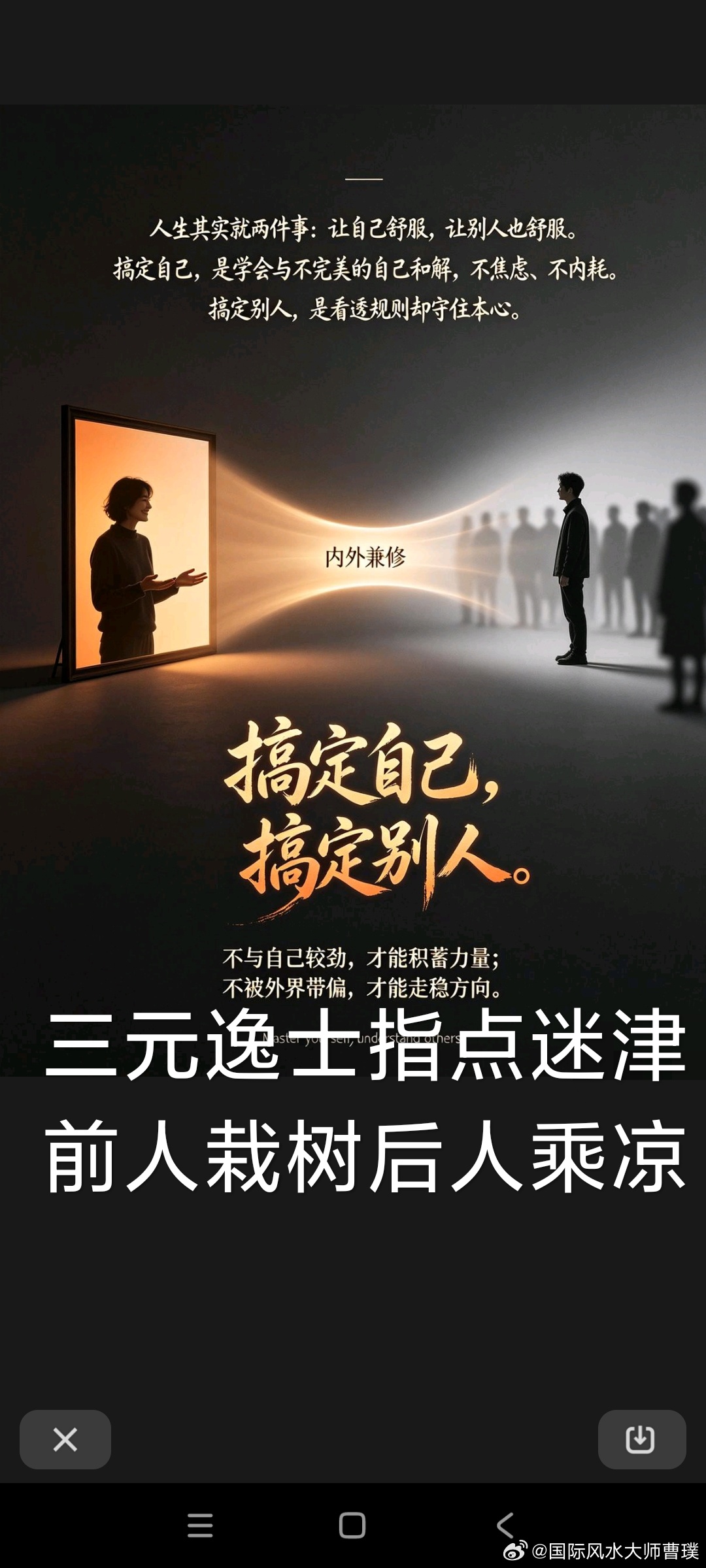 自渡与渡人：利己与利他的生命辩证法￼人立于天地之间，常常面对一个绕不开的追问：我